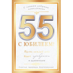 Открытка "С юбилеем! 55 лет"