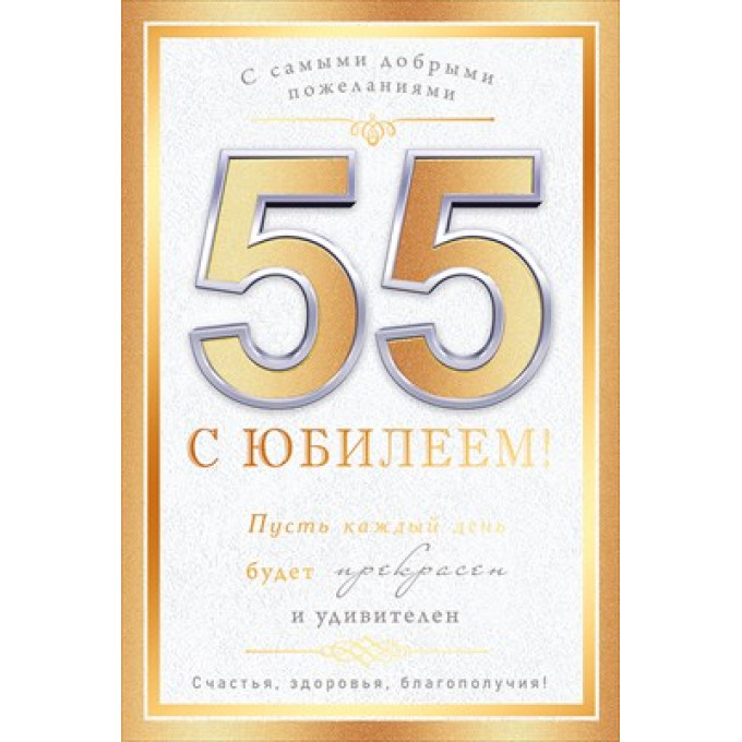 Открытка "С юбилеем! 55 лет"