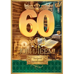 Открытка "С Юбилеем! 60 лет"