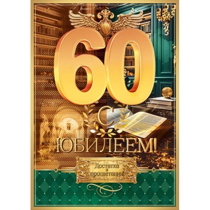 Открытка "С Юбилеем! 60 лет"