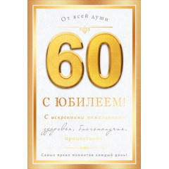 Открытка "С юбилеем! 60 лет"