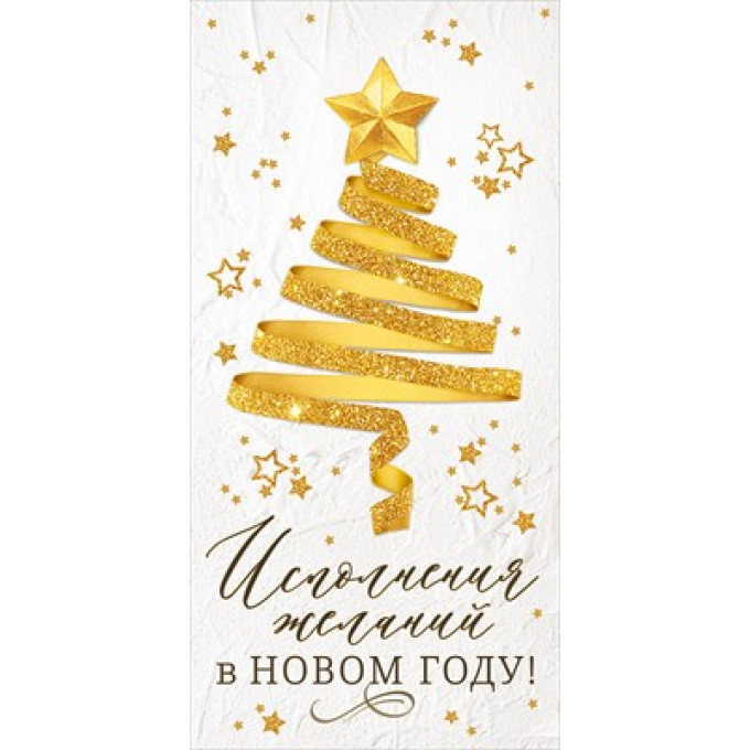 Конверт для денег "Исполнения желаний в Новом году!"