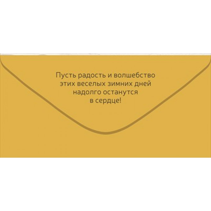 Конверт для денег "Исполнения желаний в Новом году!"