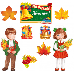 Набор оформительский Первый звонок! (9 элементов)