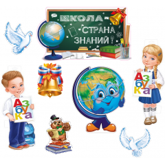 Набор оформительский Школа - страна знаний! (8 элементов)