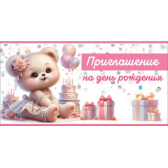Приглашение на День рождения