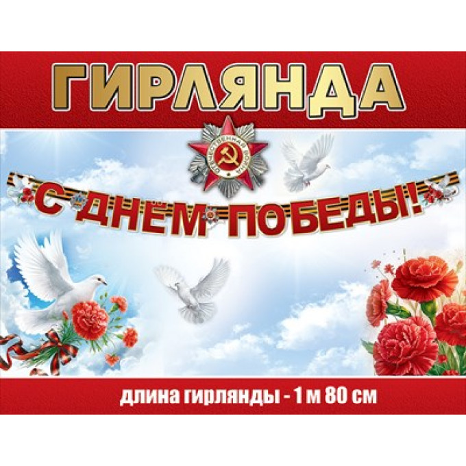Гирлянда "С Днём Победы!"