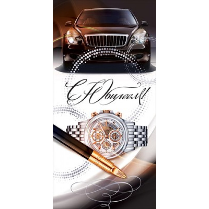 Конверт для денег "С юбилеем!"