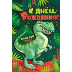 Открытка-поздравление "С Днем рождения!"
