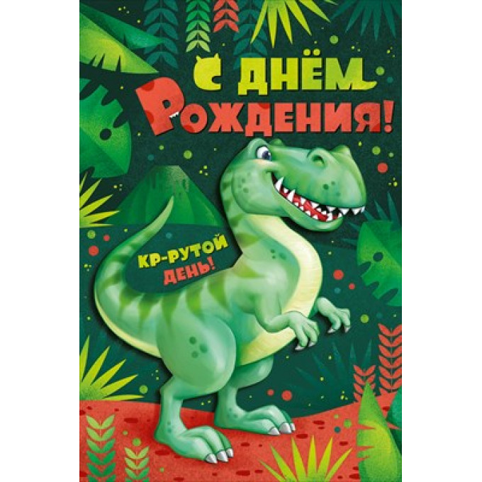 Открытка-поздравление "С Днем рождения!"