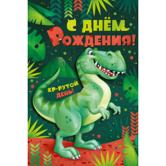 Открытка-поздравление "С Днем рождения!"
