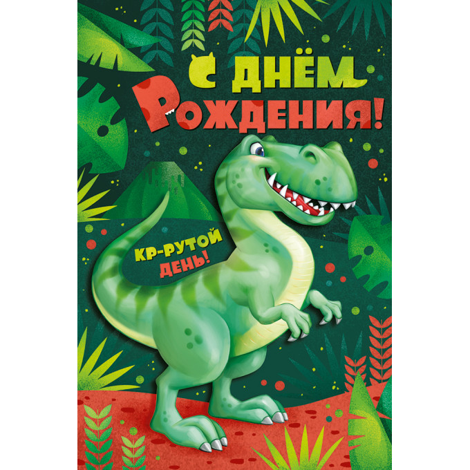 Открытка-поздравление "С Днем рождения!"