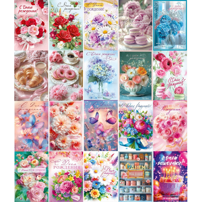Открытка С Днем рождения! жен МИКС (20в*1)
