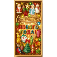 Конверт для денег "Счастливого Нового года!"