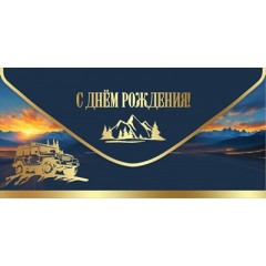 Конверт для денег "С Днём рождения!"