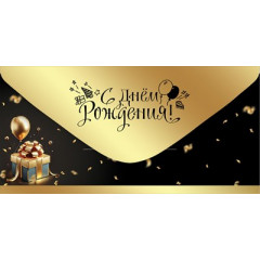 Конверт для денег "С Днём рождения!"