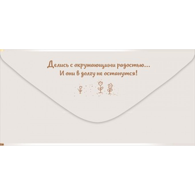 Конверт для денег "С Днём рождения! Тебя"