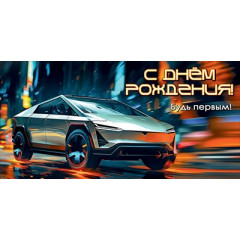 Конверт для денег "С Днём рождения! Будь первым!"