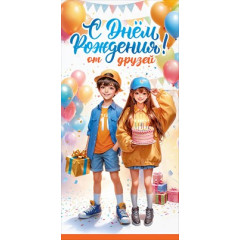 Конверт для денег "С Днём рождения! От друзей"