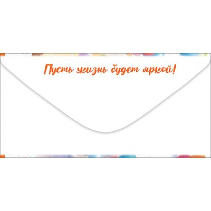 Конверт для денег "С Днём рождения! От друзей"