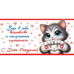 Конверт для денег "Верь в себя... С Днём рождения!"