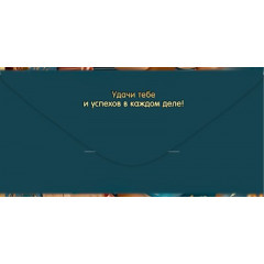 Конверт для денег "С Днём рождения! Нашему имениннику"