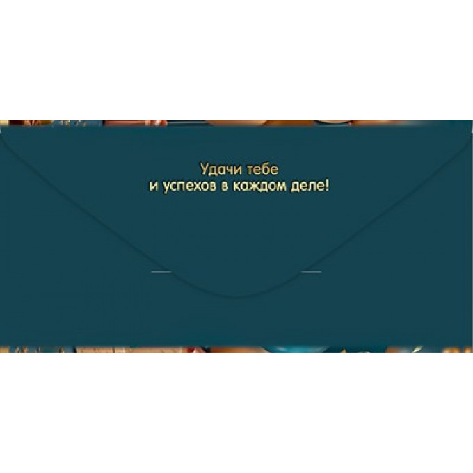 Конверт для денег "С Днём рождения! Нашему имениннику"