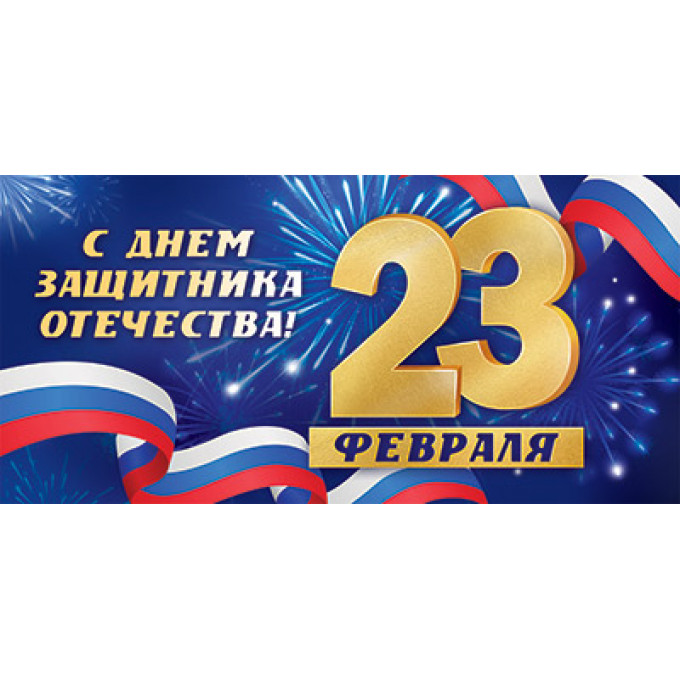 Конверт для денег С Днем Защитника Отечества! 23 февраля