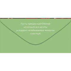 Конверт для денег "С Юбилеем!"