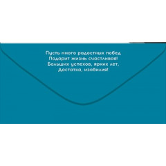 Конверт для денег "С Днем рождения!"