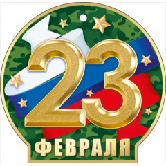 Мини открытка  "23 Февраля"