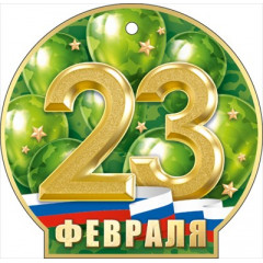 Мини открытка  "23 Февраля"