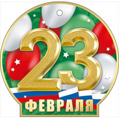 Мини открытка  "23 Февраля"