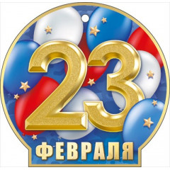 Мини открытка  "23 Февраля"