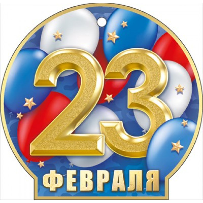 Мини открытка  "23 Февраля"