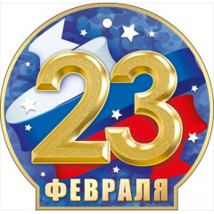 Мини открытка  "23 Февраля"