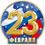 Мини открытка  "23 Февраля"