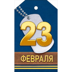 Мини открытка  "23 Февраля"