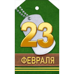 Мини открытка  "23 Февраля"