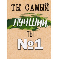 Мини открытка  "Ты самый лучший. Ты №1"