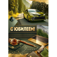 Открытка "С Юбилеем!"