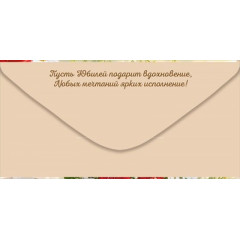 Конверт для денег "В прекрасный День юбилея"