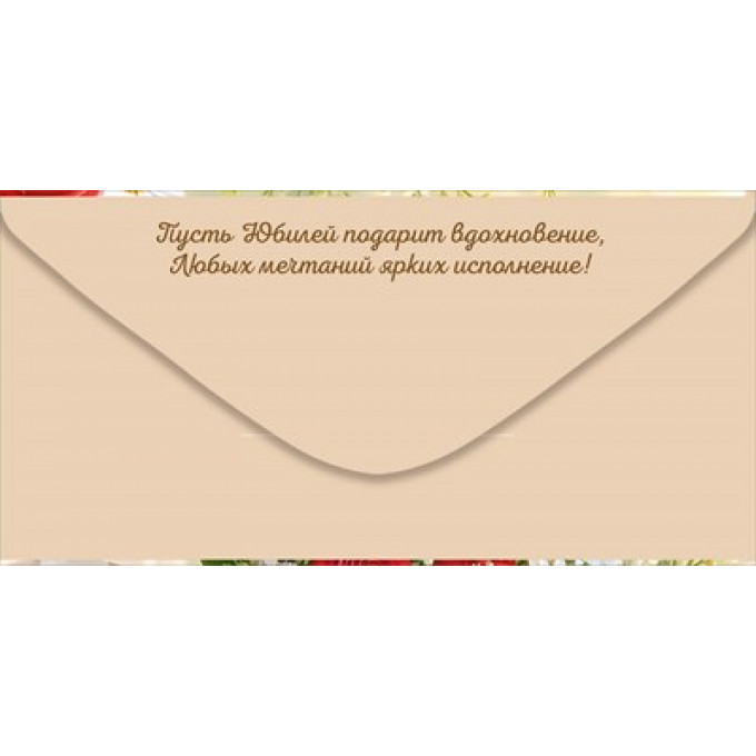 Конверт для денег "В прекрасный День юбилея"