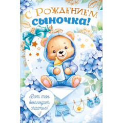 Открытка С Рождением Сыночка!