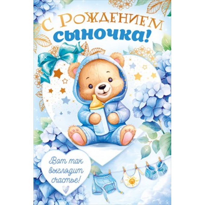 Открытка С Рождением Сыночка!