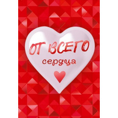 Открытка мини "От всего сердца"