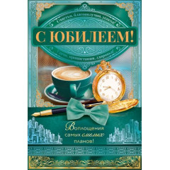 Открытка "С Юбилеем!"