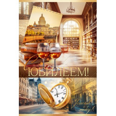 Открытка "С Юбилеем"