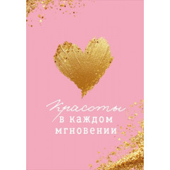 Открытка мини "Красоты в каждом мгновении"