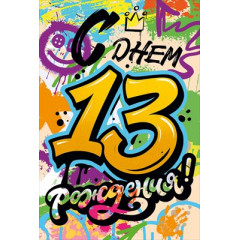 Открытка "С Днем Рождения! 13 лет"